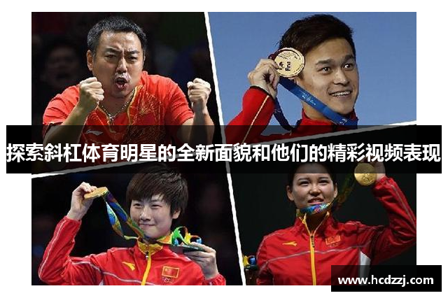探索斜杠体育明星的全新面貌和他们的精彩视频表现