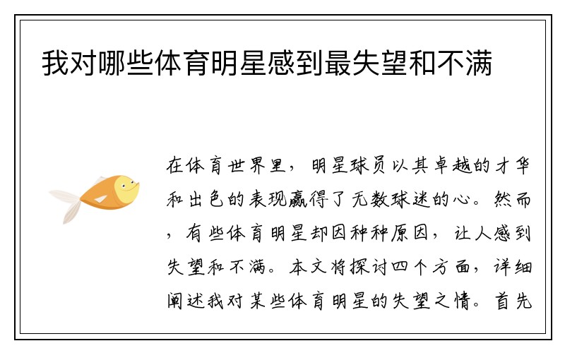 我对哪些体育明星感到最失望和不满