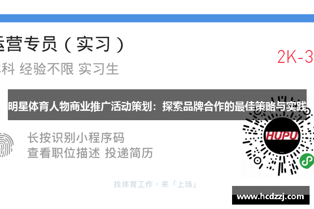 明星体育人物商业推广活动策划：探索品牌合作的最佳策略与实践