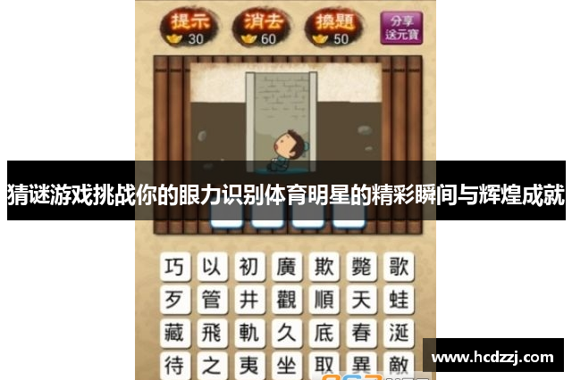 猜谜游戏挑战你的眼力识别体育明星的精彩瞬间与辉煌成就