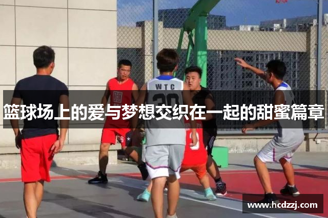 篮球场上的爱与梦想交织在一起的甜蜜篇章