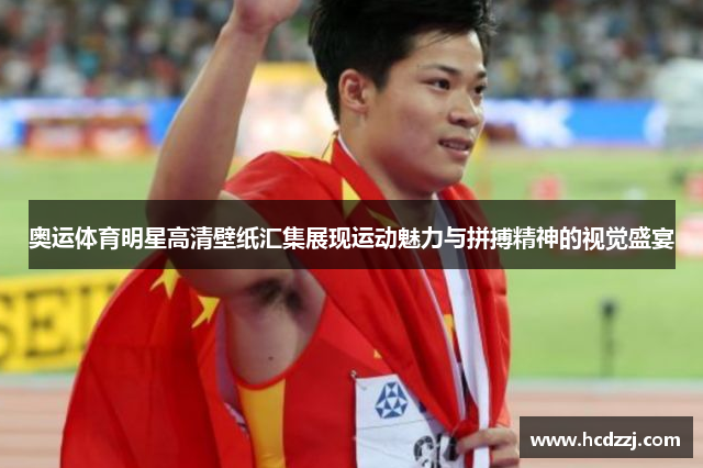 奥运体育明星高清壁纸汇集展现运动魅力与拼搏精神的视觉盛宴