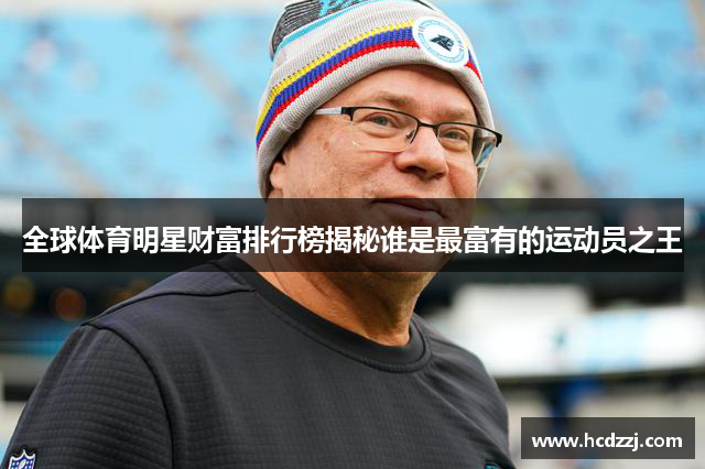 全球体育明星财富排行榜揭秘谁是最富有的运动员之王