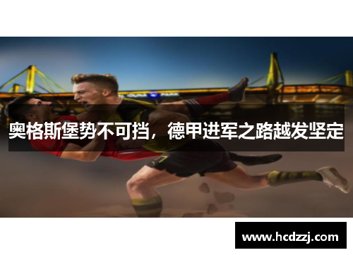 奥格斯堡势不可挡，德甲进军之路越发坚定