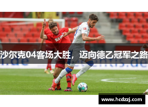沙尔克04客场大胜，迈向德乙冠军之路