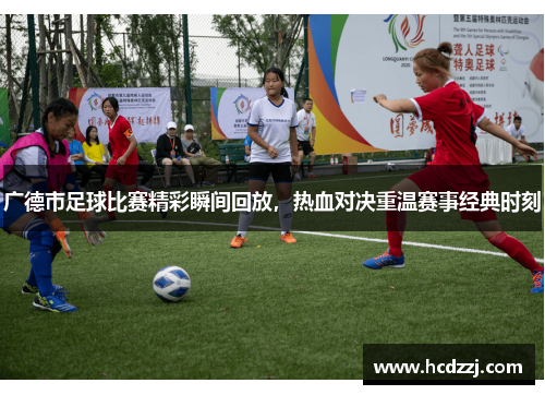 广德市足球比赛精彩瞬间回放，热血对决重温赛事经典时刻