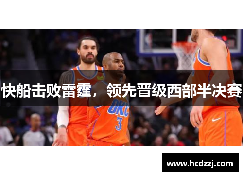 快船击败雷霆，领先晋级西部半决赛