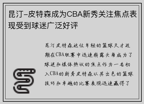 昆汀-皮特森成为CBA新秀关注焦点表现受到球迷广泛好评