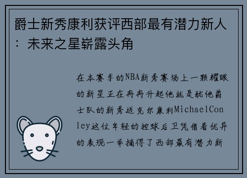 爵士新秀康利获评西部最有潜力新人：未来之星崭露头角