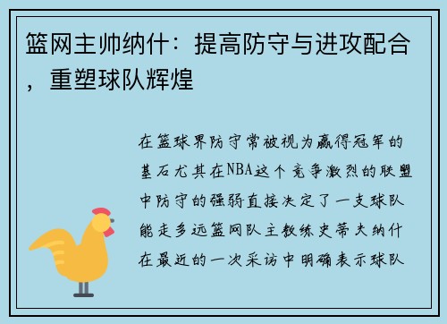 篮网主帅纳什：提高防守与进攻配合，重塑球队辉煌