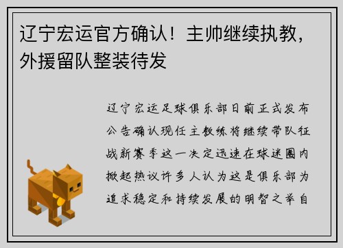 辽宁宏运官方确认！主帅继续执教，外援留队整装待发