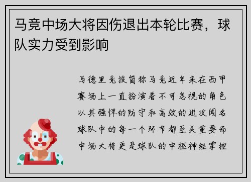 马竞中场大将因伤退出本轮比赛，球队实力受到影响