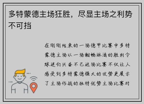 多特蒙德主场狂胜，尽显主场之利势不可挡