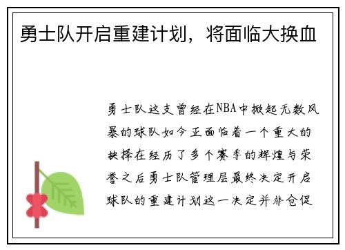 勇士队开启重建计划，将面临大换血