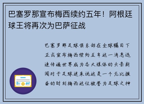 巴塞罗那宣布梅西续约五年！阿根廷球王将再次为巴萨征战