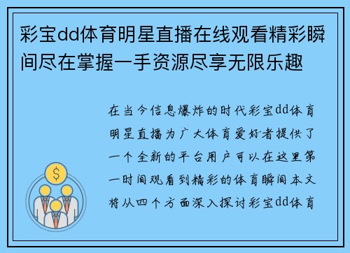 彩宝dd体育明星直播在线观看精彩瞬间尽在掌握一手资源尽享无限乐趣