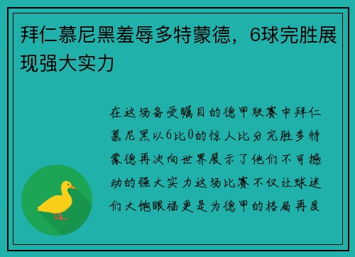 拜仁慕尼黑羞辱多特蒙德，6球完胜展现强大实力