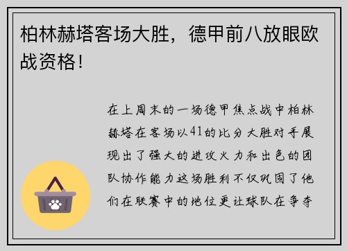 柏林赫塔客场大胜，德甲前八放眼欧战资格！