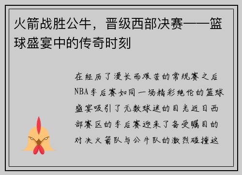 火箭战胜公牛，晋级西部决赛——篮球盛宴中的传奇时刻