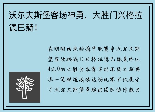 沃尔夫斯堡客场神勇，大胜门兴格拉德巴赫！