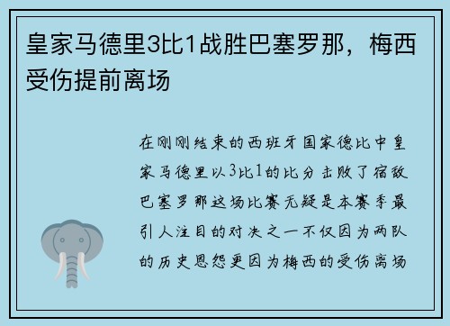 皇家马德里3比1战胜巴塞罗那,梅西受伤提前离场