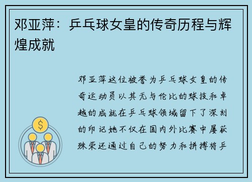 邓亚萍：乒乓球女皇的传奇历程与辉煌成就