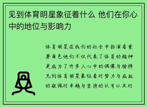 见到体育明星象征着什么 他们在你心中的地位与影响力
