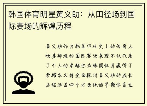 韩国体育明星黄义助：从田径场到国际赛场的辉煌历程