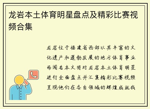 龙岩本土体育明星盘点及精彩比赛视频合集