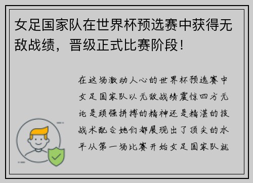 女足国家队在世界杯预选赛中获得无敌战绩，晋级正式比赛阶段！