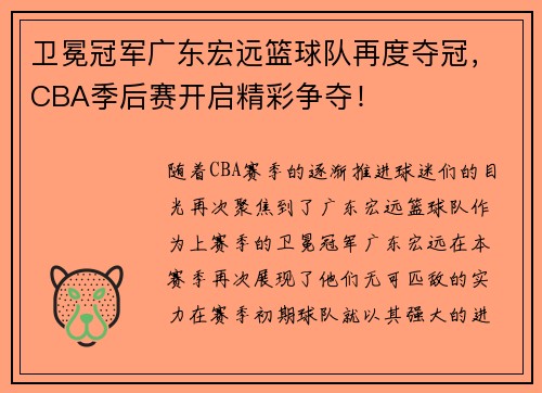 卫冕冠军广东宏远篮球队再度夺冠，CBA季后赛开启精彩争夺！