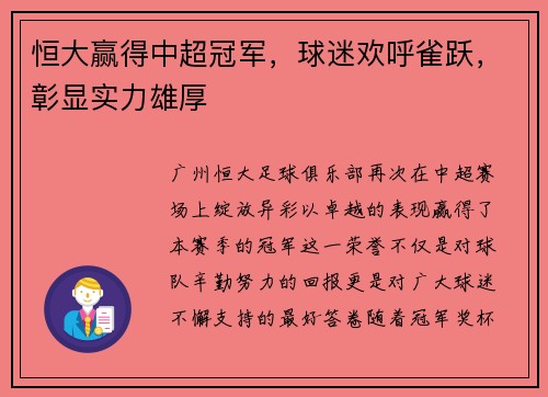 恒大赢得中超冠军，球迷欢呼雀跃，彰显实力雄厚