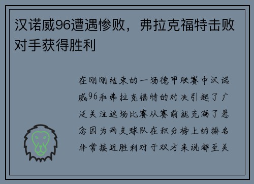 汉诺威96遭遇惨败，弗拉克福特击败对手获得胜利