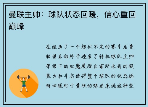 曼联主帅：球队状态回暖，信心重回巅峰