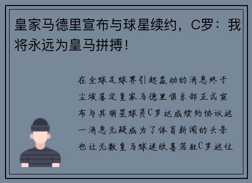 皇家马德里宣布与球星续约，C罗：我将永远为皇马拼搏！