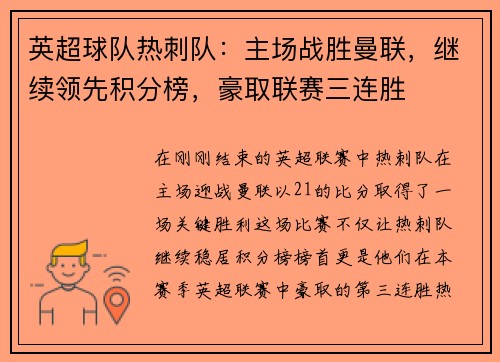 英超球队热刺队：主场战胜曼联，继续领先积分榜，豪取联赛三连胜