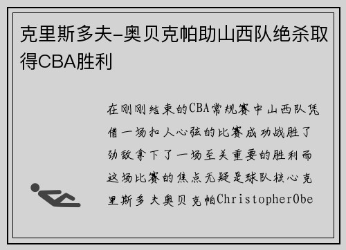 克里斯多夫-奥贝克帕助山西队绝杀取得CBA胜利