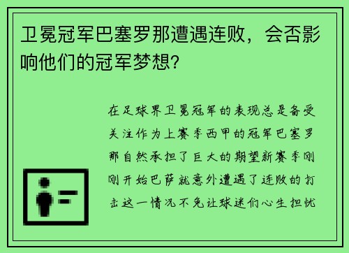 卫冕冠军巴塞罗那遭遇连败，会否影响他们的冠军梦想？