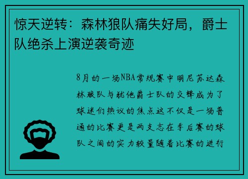 惊天逆转：森林狼队痛失好局，爵士队绝杀上演逆袭奇迹