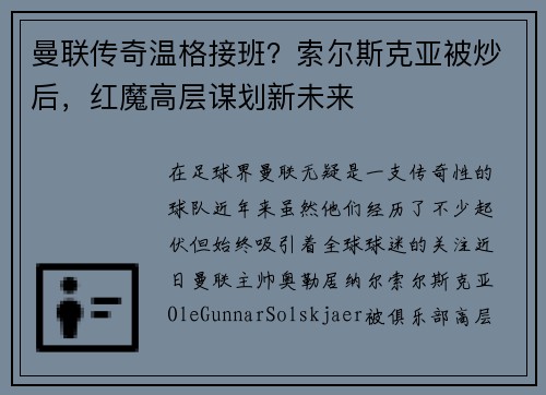 曼联传奇温格接班？索尔斯克亚被炒后，红魔高层谋划新未来