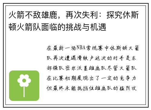 火箭不敌雄鹿，再次失利：探究休斯顿火箭队面临的挑战与机遇
