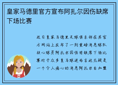 皇家马德里官方宣布阿扎尔因伤缺席下场比赛