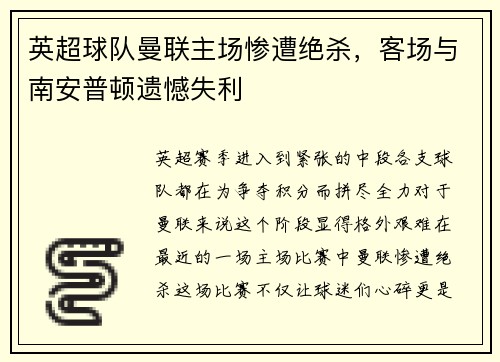 英超球队曼联主场惨遭绝杀，客场与南安普顿遗憾失利