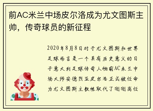 前AC米兰中场皮尔洛成为尤文图斯主帅，传奇球员的新征程