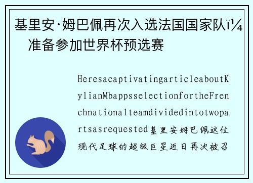 基里安·姆巴佩再次入选法国国家队，准备参加世界杯预选赛