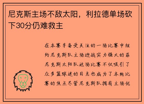 尼克斯主场不敌太阳，利拉德单场砍下30分仍难救主