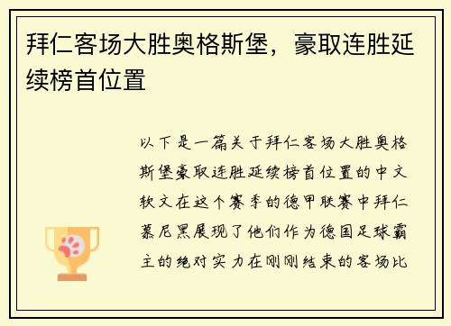 拜仁客场大胜奥格斯堡，豪取连胜延续榜首位置