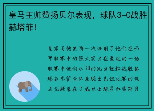 皇马主帅赞扬贝尔表现，球队3-0战胜赫塔菲！