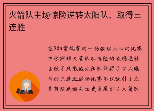 火箭队主场惊险逆转太阳队，取得三连胜