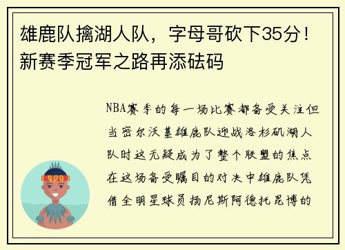 雄鹿队擒湖人队，字母哥砍下35分！新赛季冠军之路再添砝码